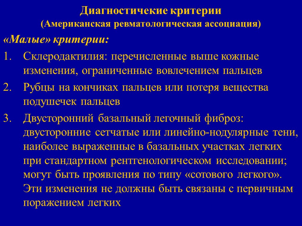 Диагностичекие критерии (Американская ревматологическая ассоциация) «Малые» критерии: Склеродактилия: перечисленные выше кожные изменения, ограниченные вовлечением